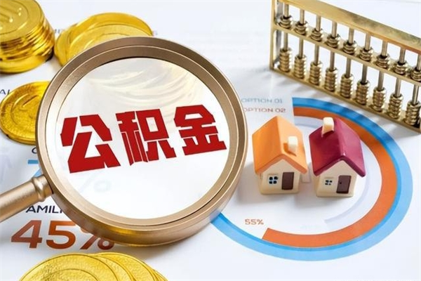 宣城我的公积金有17000能取多少（公积金必须满2万才能用吗）